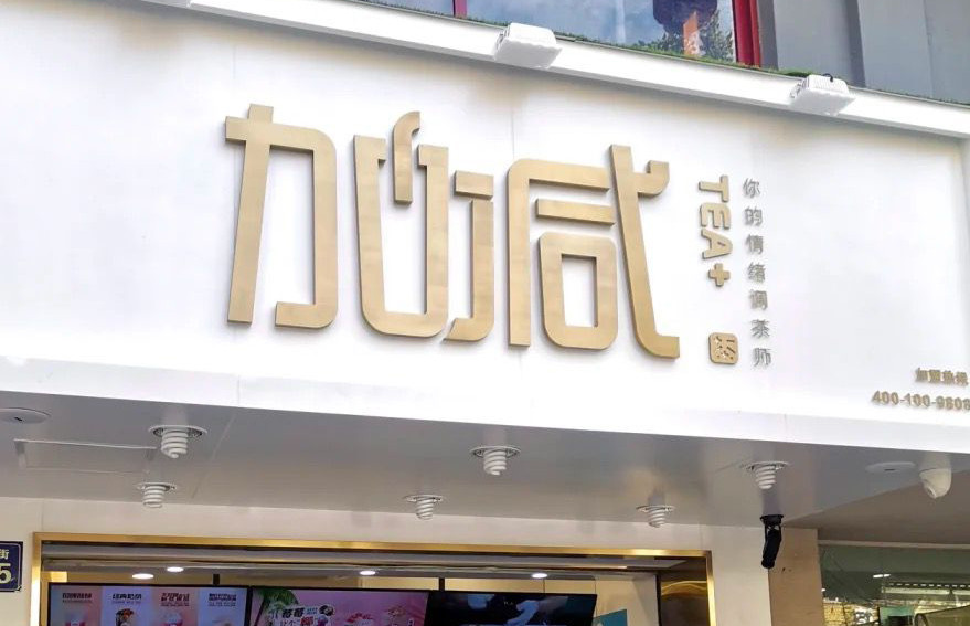 ag真人平台茶饮：加盟并不是品牌越大就越值得投资