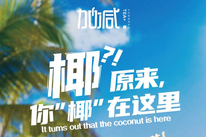 ag真人平台椰子系列新品火爆上市