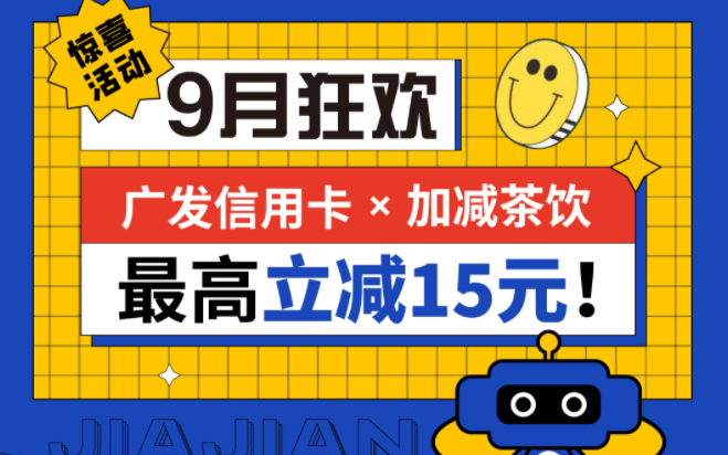 最高立减15元|ag真人平台茶饮联合广发银行，一起狂欢！