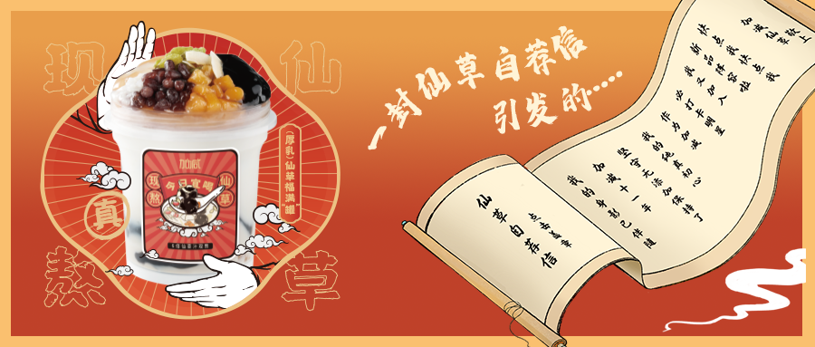 一封仙草自荐信|ag真人平台仙草香，满杯福气抱一抱
